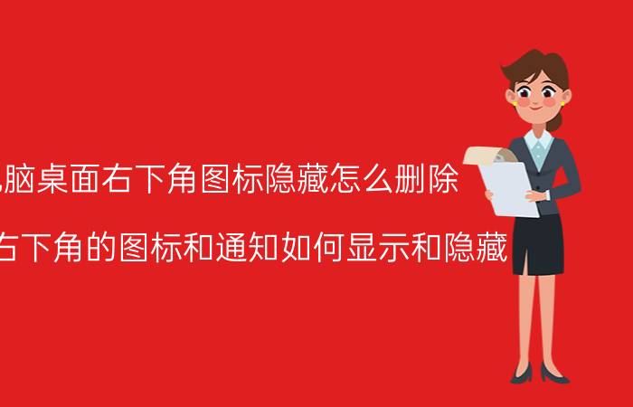 电脑桌面右下角图标隐藏怎么删除 电脑右下角的图标和通知如何显示和隐藏？